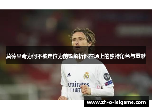 莫德里奇为何不被定位为前锋解析他在场上的独特角色与贡献