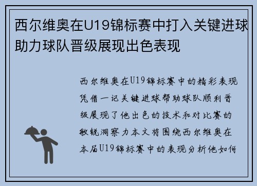 西尔维奥在U19锦标赛中打入关键进球助力球队晋级展现出色表现