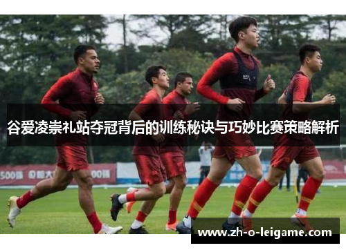 谷爱凌崇礼站夺冠背后的训练秘诀与巧妙比赛策略解析