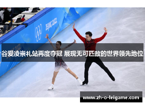 谷爱凌崇礼站再度夺冠 展现无可匹敌的世界领先地位