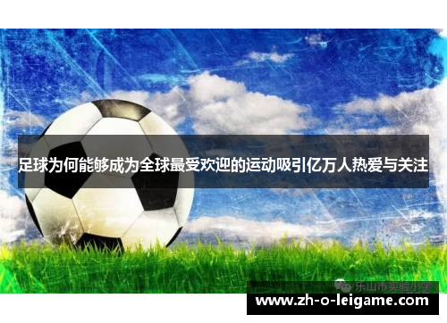 足球为何能够成为全球最受欢迎的运动吸引亿万人热爱与关注