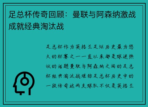 足总杯传奇回顾：曼联与阿森纳激战成就经典淘汰战