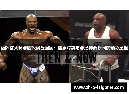 迈阿密大师赛四轮激战回顾：焦点对决与赛场传奇瞬间的精彩呈现