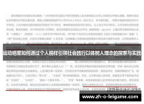 运动明星如何通过个人榜样引领社会践行以体树人理念的探索与实践