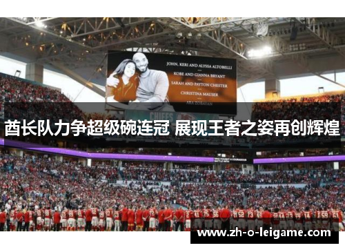 酋长队力争超级碗连冠 展现王者之姿再创辉煌 酋长队力争超级碗连冠 展现王者之姿再创辉煌