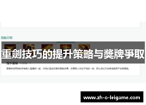 重劍技巧的提升策略与獎牌爭取