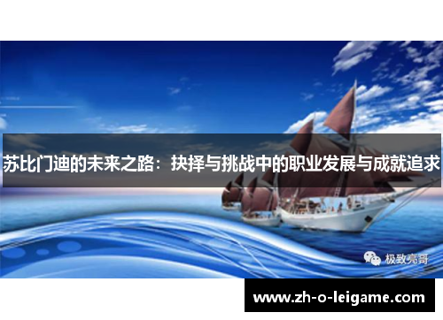 苏比门迪的未来之路：抉择与挑战中的职业发展与成就追求