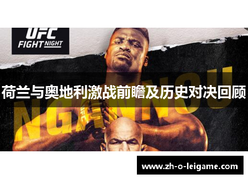 荷兰与奥地利激战前瞻及历史对决回顾