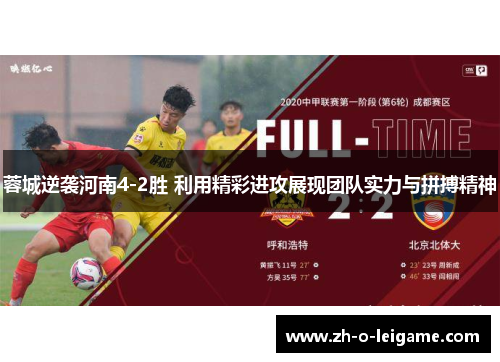 蓉城逆袭河南4-2胜 利用精彩进攻展现团队实力与拼搏精神