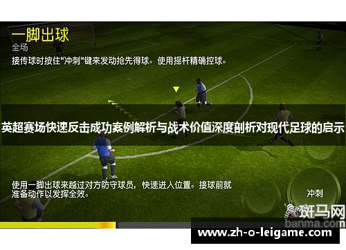 英超赛场快速反击成功案例解析与战术价值深度剖析对现代足球的启示 英超赛场快速反击成功案例解析与战术价值深度剖析对现代足球的启示