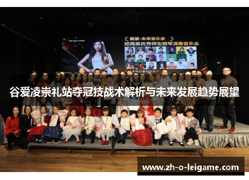 谷爱凌崇礼站夺冠技战术解析与未来发展趋势展望