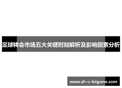 足球转会市场五大关键时刻解析及影响因素分析