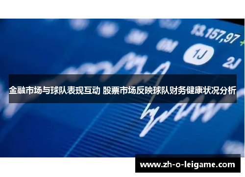 金融市场与球队表现互动 股票市场反映球队财务健康状况分析