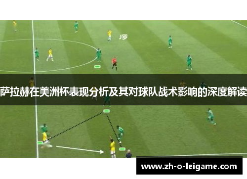 萨拉赫在美洲杯表现分析及其对球队战术影响的深度解读