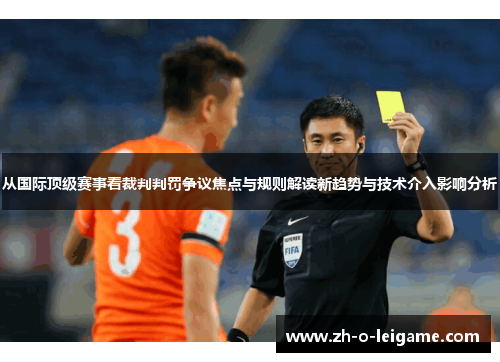 从国际顶级赛事看裁判判罚争议焦点与规则解读新趋势与技术介入影响分析