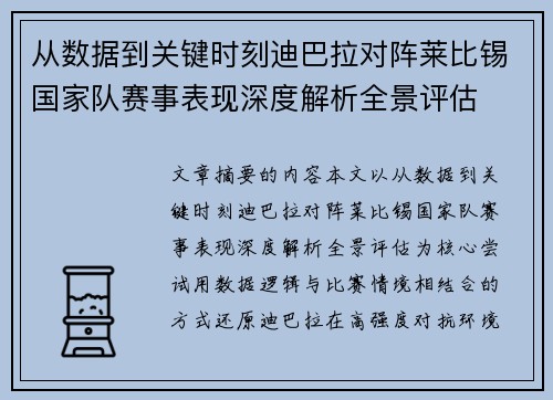 从数据到关键时刻迪巴拉对阵莱比锡国家队赛事表现深度解析全景评估