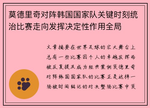 莫德里奇对阵韩国国家队关键时刻统治比赛走向发挥决定性作用全局