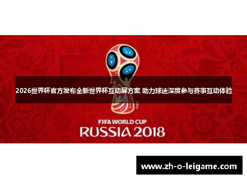 2026世界杯官方发布全新世界杯互动屏方案 助力球迷深度参与赛事互动体验