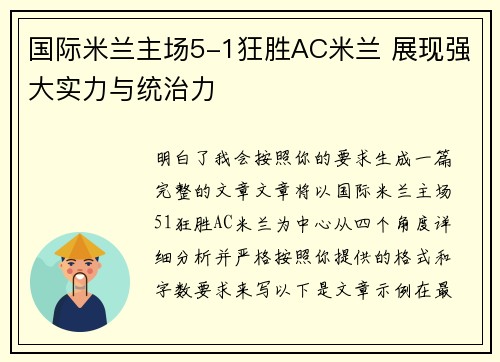 国际米兰主场5-1狂胜AC米兰 展现强大实力与统治力