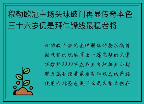 穆勒欧冠主场头球破门再显传奇本色三十六岁仍是拜仁锋线最稳老将