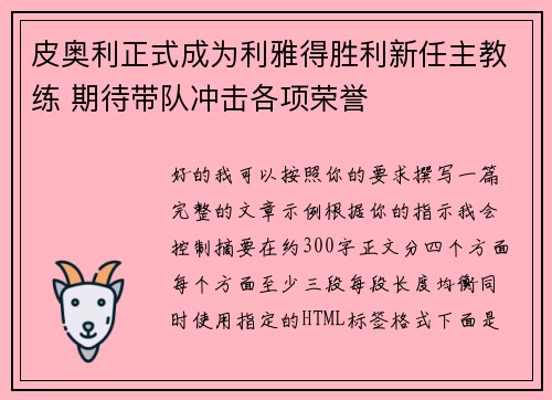 皮奥利正式成为利雅得胜利新任主教练 期待带队冲击各项荣誉