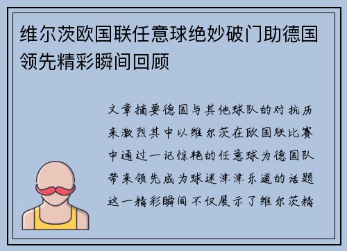 维尔茨欧国联任意球绝妙破门助德国领先精彩瞬间回顾