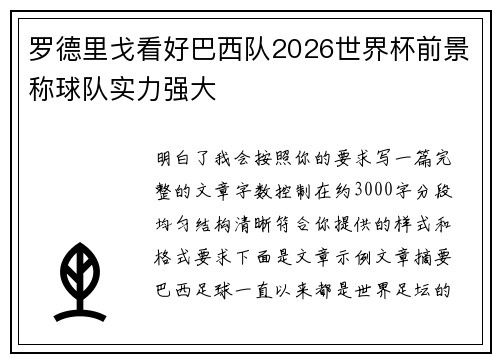 罗德里戈看好巴西队2026世界杯前景称球队实力强大 罗德里戈看好巴西队2026世界杯前景称球队实力强大