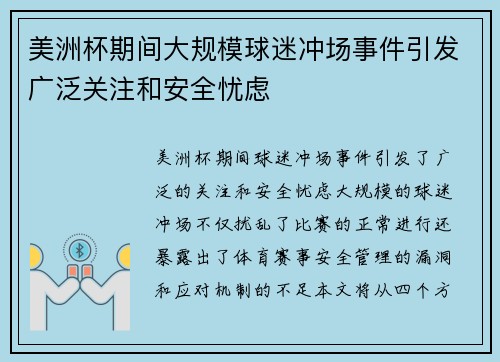 美洲杯期间大规模球迷冲场事件引发广泛关注和安全忧虑 美洲杯期间大规模球迷冲场事件引发广泛关注和安全忧虑