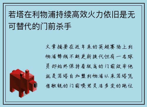 若塔在利物浦持续高效火力依旧是无可替代的门前杀手