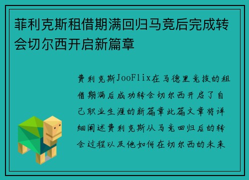 菲利克斯租借期满回归马竞后完成转会切尔西开启新篇章