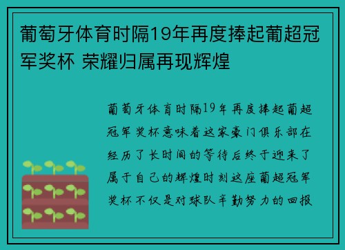 葡萄牙体育时隔19年再度捧起葡超冠军奖杯 荣耀归属再现辉煌