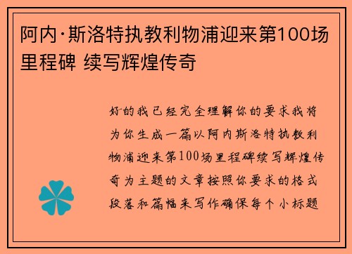 阿内·斯洛特执教利物浦迎来第100场里程碑 续写辉煌传奇