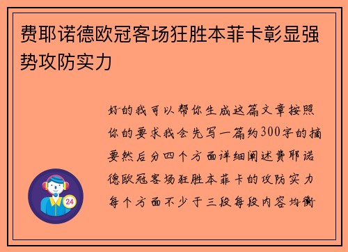 费耶诺德欧冠客场狂胜本菲卡彰显强势攻防实力