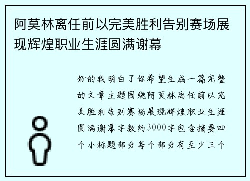 阿莫林离任前以完美胜利告别赛场展现辉煌职业生涯圆满谢幕