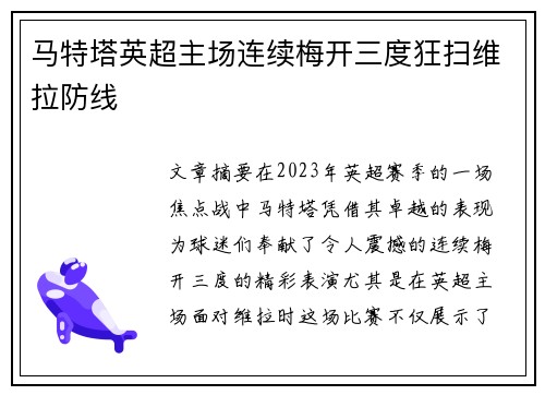马特塔英超主场连续梅开三度狂扫维拉防线