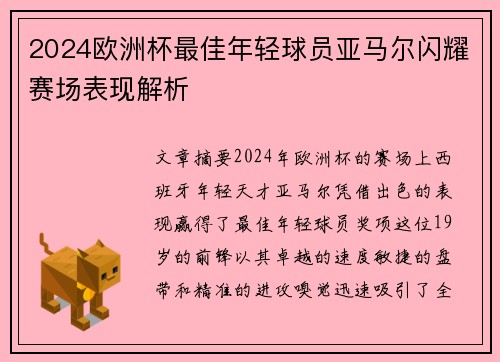 2024欧洲杯最佳年轻球员亚马尔闪耀赛场表现解析