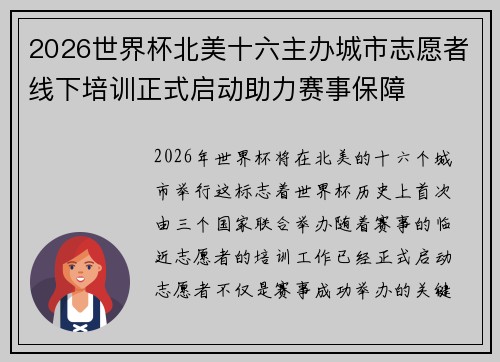 2026世界杯北美十六主办城市志愿者线下培训正式启动助力赛事保障