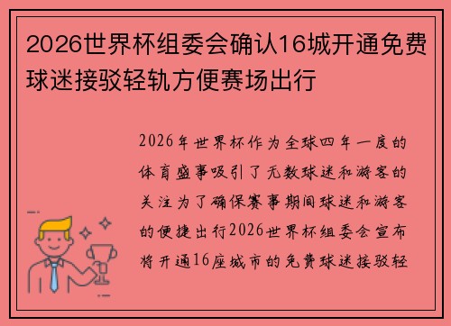 2026世界杯组委会确认16城开通免费球迷接驳轻轨方便赛场出行 2026世界杯组委会确认16城开通免费球迷接驳轻轨方便赛场出行