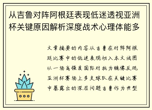 从吉鲁对阵阿根廷表现低迷透视亚洲杯关键原因解析深度战术心理体能多维