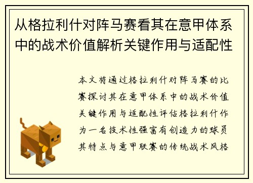 从格拉利什对阵马赛看其在意甲体系中的战术价值解析关键作用与适配性评估