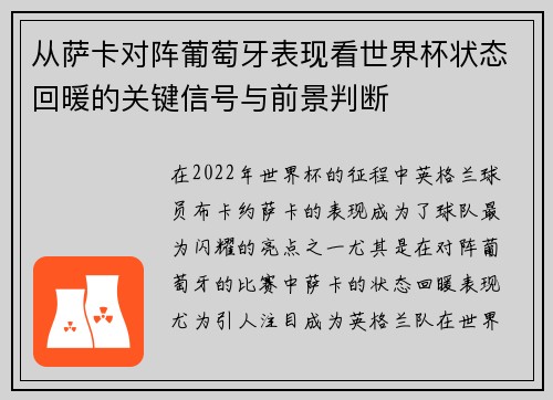 从萨卡对阵葡萄牙表现看世界杯状态回暖的关键信号与前景判断