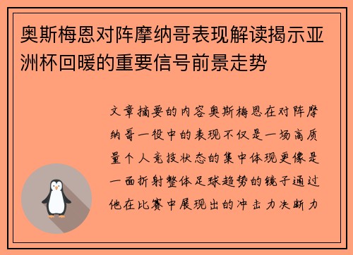 奥斯梅恩对阵摩纳哥表现解读揭示亚洲杯回暖的重要信号前景走势