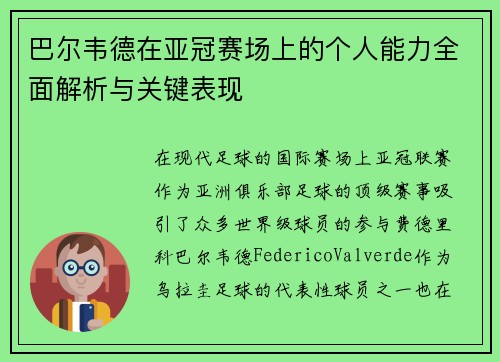 巴尔韦德在亚冠赛场上的个人能力全面解析与关键表现 巴尔韦德在亚冠赛场上的个人能力全面解析与关键表现