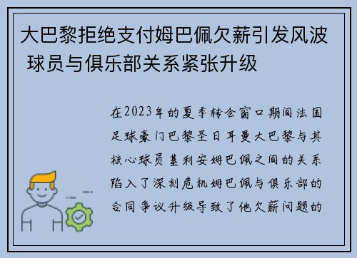 大巴黎拒绝支付姆巴佩欠薪引发风波 球员与俱乐部关系紧张升级 大巴黎拒绝支付姆巴佩欠薪引发风波 球员与俱乐部关系紧张升级