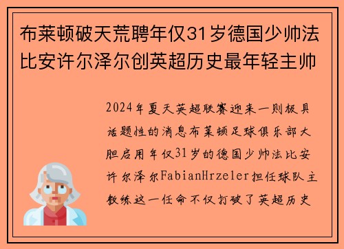 布莱顿破天荒聘年仅31岁德国少帅法比安许尔泽尔创英超历史最年轻主帅纪录