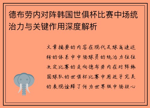 德布劳内对阵韩国世俱杯比赛中场统治力与关键作用深度解析