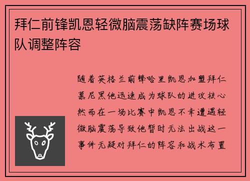 拜仁前锋凯恩轻微脑震荡缺阵赛场球队调整阵容