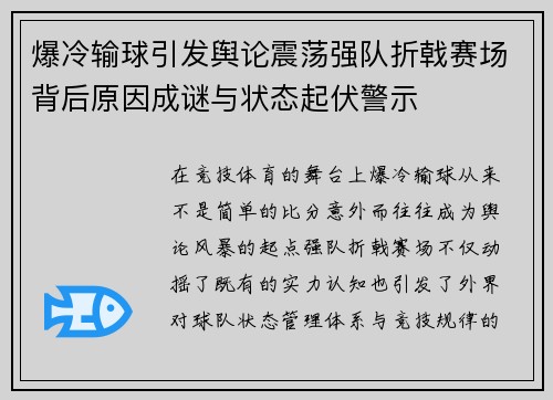 爆冷输球引发舆论震荡强队折戟赛场背后原因成谜与状态起伏警示