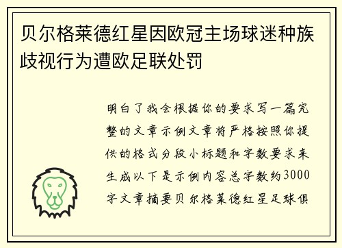 贝尔格莱德红星因欧冠主场球迷种族歧视行为遭欧足联处罚