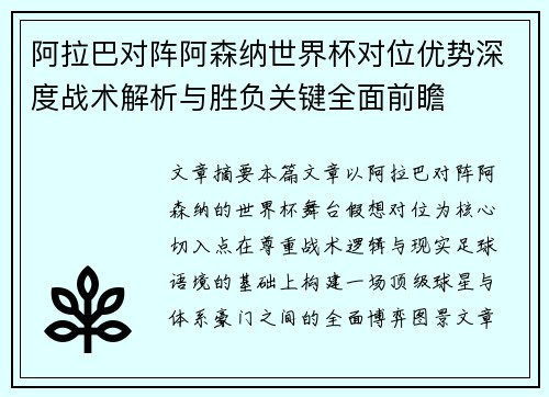 阿拉巴对阵阿森纳世界杯对位优势深度战术解析与胜负关键全面前瞻